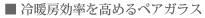 冷房効率を高めるペアガラス