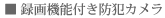 録画機能付き防犯カメラ