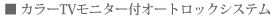 カラーTVモニター付オートロックシステム