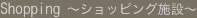 ショッピング施設