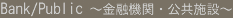 金融機関・公共施設
