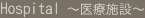 医療施設