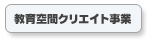 教育空間クリエイト事業