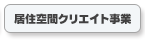 居住空間クリエイト事業